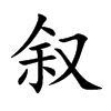 叙
