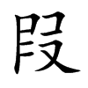 叚