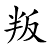 叛