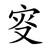 叜