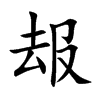 叝
