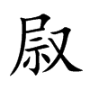 叞