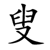 叟
