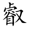 叡