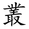 叢