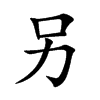 另
