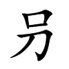 叧