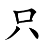 只