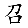召