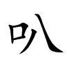 叭