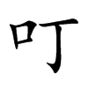 叮
