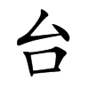 台