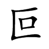 叵