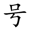 号