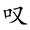 叹