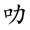 叻