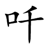 吀