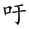 吁