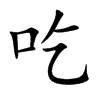 吃