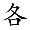 各