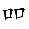 吅