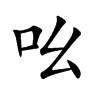 吆