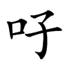 吇