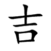 吉