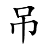 吊