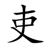 吏