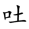 吐