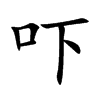 吓