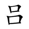 吕