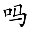 吗