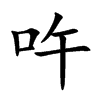 吘