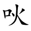 吙