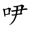 吚