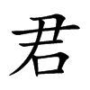 君