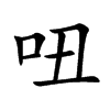 吜