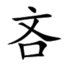 吝