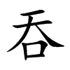 吞