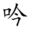 吟