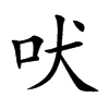 吠