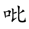 吡