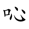 吣
