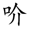 吤