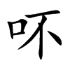 吥