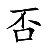 否