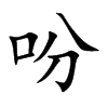 吩