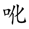 吪
